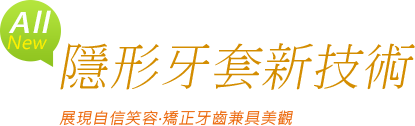 隱形牙套新技術