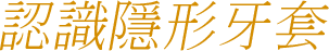 認識隱形牙套